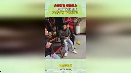 夫妻打架吃瓜视频大全集,揭秘家庭纷争背后的真实故事